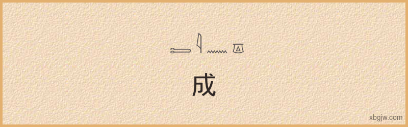 “成”古埃及象形文字