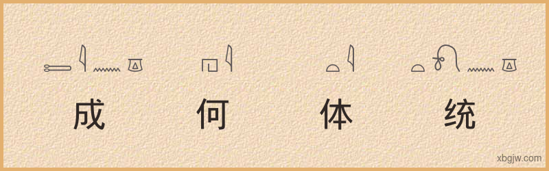 “成何体统”古埃及象形文字