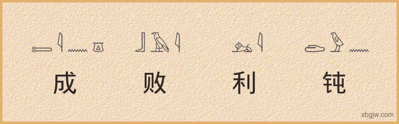 “成败利钝”古埃及象形文字