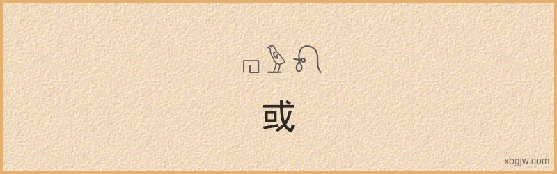 “或”古埃及象形文字