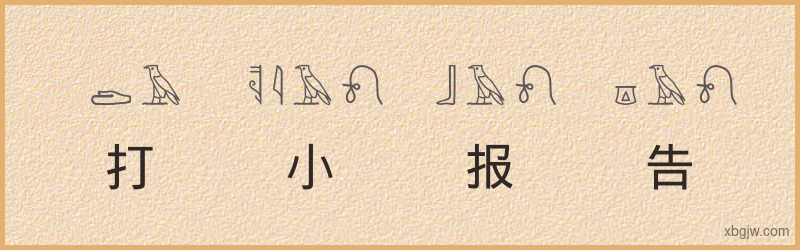 “打小报告”古埃及象形文字