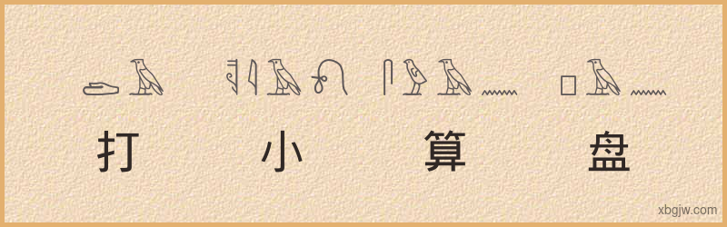 “打小算盘”古埃及象形文字