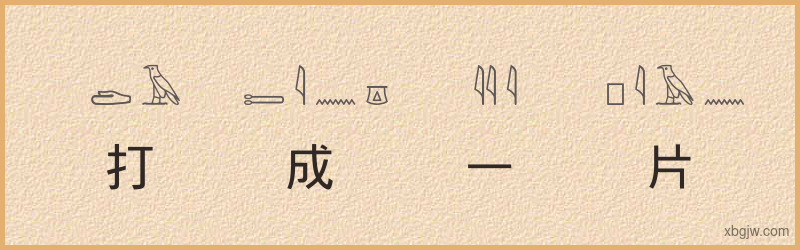 “打成一片”古埃及象形文字