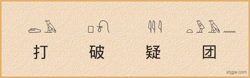 “打破疑团”古埃及象形文字