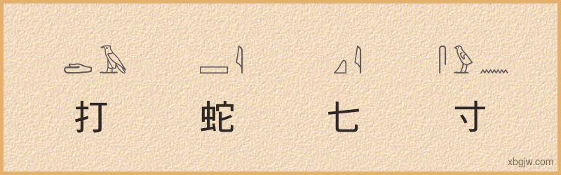 “打蛇打七寸”古埃及象形文字