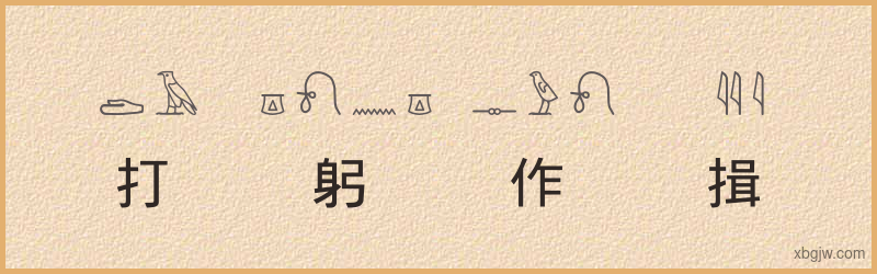 “打躬作揖”古埃及象形文字