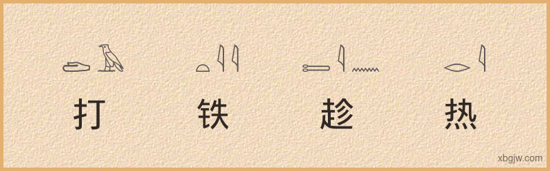 “打铁趁热”古埃及象形文字