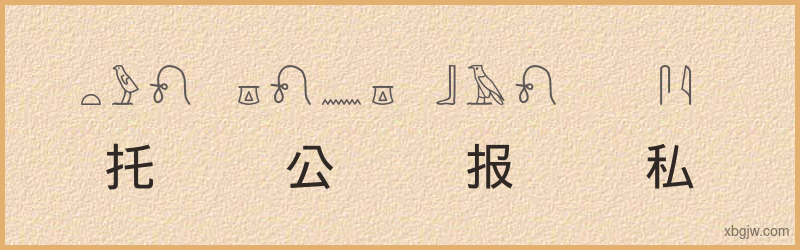 “托公报私”古埃及象形文字