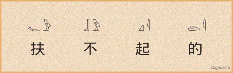 “扶不起的阿斗”古埃及象形文字