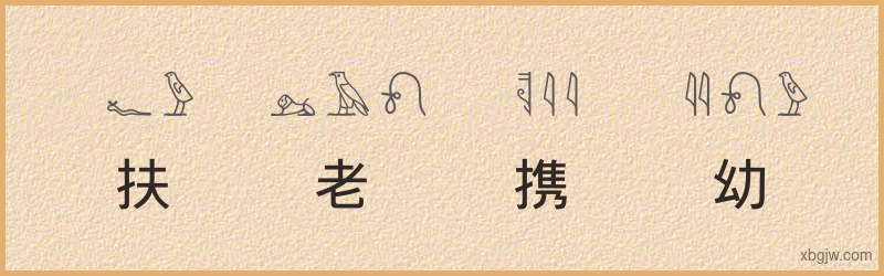 “扶老携幼”古埃及象形文字