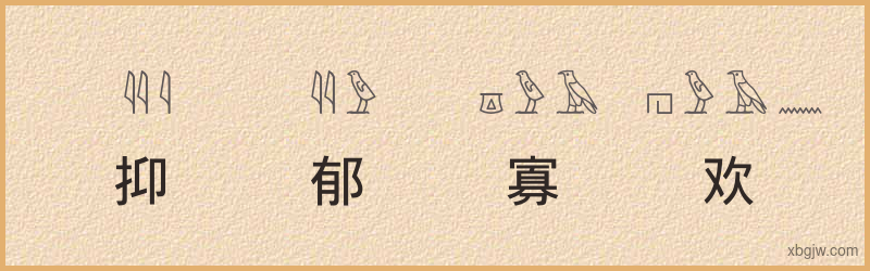 “抑郁寡欢”古埃及象形文字