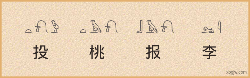 “投桃报李”古埃及象形文字