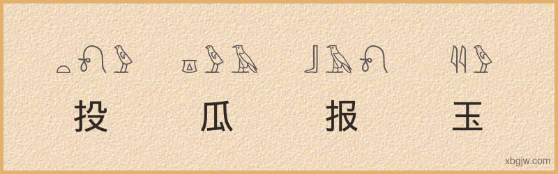 “投瓜报玉”古埃及象形文字