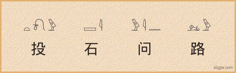 “投石问路”古埃及象形文字