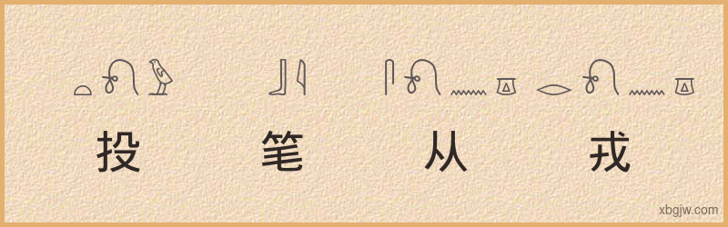 “投笔从戎”古埃及象形文字