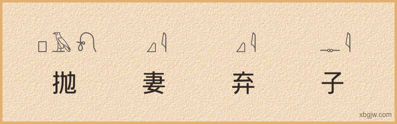 “抛妻弃子”古埃及象形文字