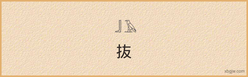 “抜”古埃及象形文字