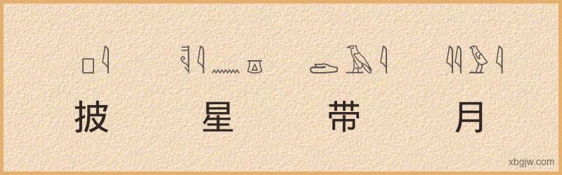 “披星带月”古埃及象形文字