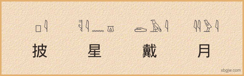 “披星戴月”古埃及象形文字