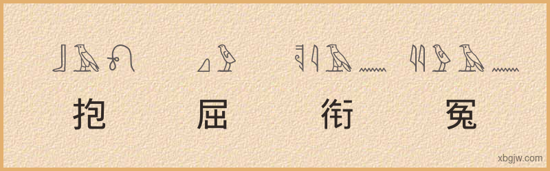 “抱屈衔冤”古埃及象形文字