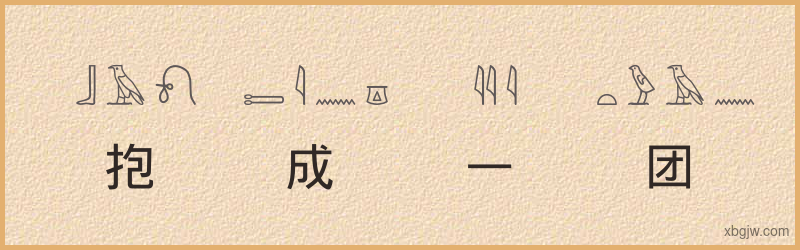 “抱成一团”古埃及象形文字