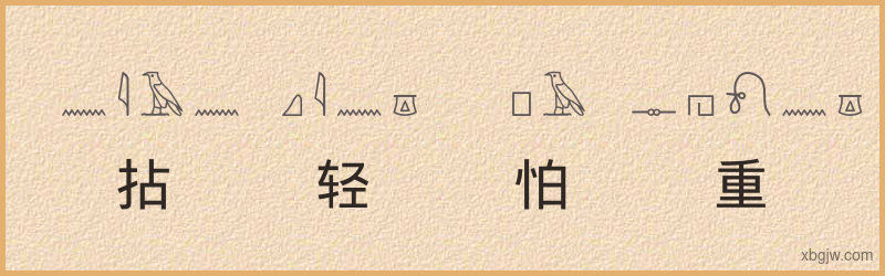 “拈轻怕重”古埃及象形文字