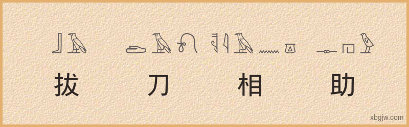 “拔刀相助”古埃及象形文字