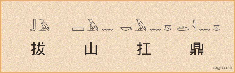 “拔山扛鼎”古埃及象形文字