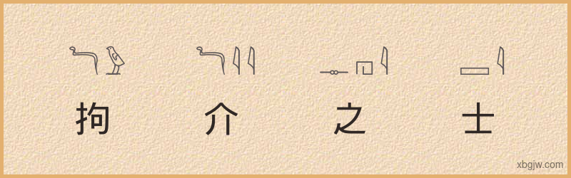 “拘介之士”古埃及象形文字