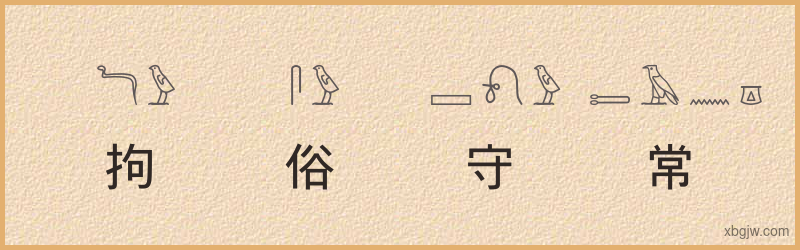 “拘俗守常”古埃及象形文字