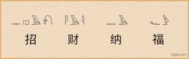 “招财纳福”古埃及象形文字