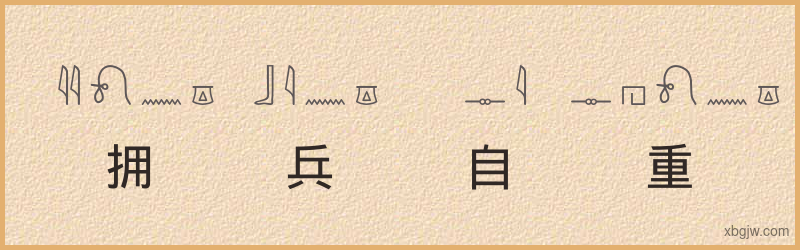 “拥兵自重”古埃及象形文字