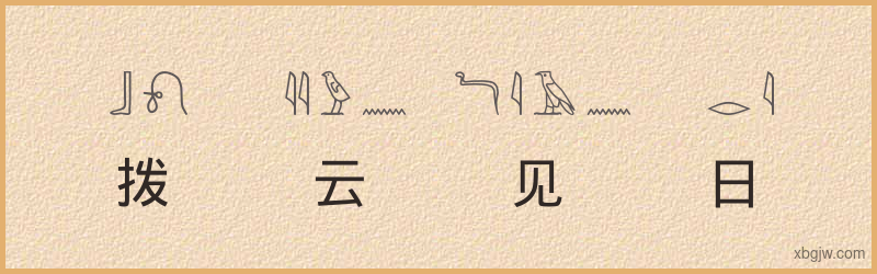 “拨云见日”古埃及象形文字