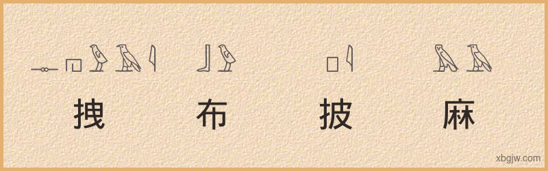 “拽布披麻”古埃及象形文字