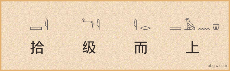 “拾级而上”古埃及象形文字