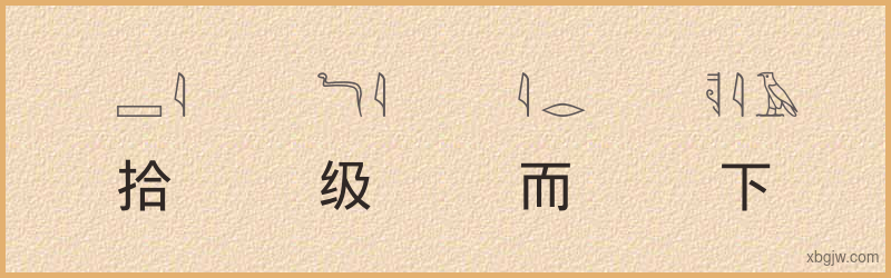 “拾级而下”古埃及象形文字