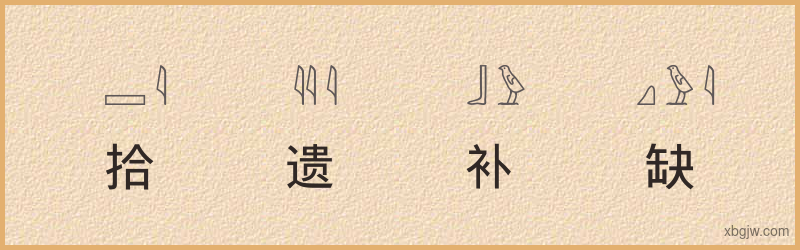 “拾遗补缺”古埃及象形文字