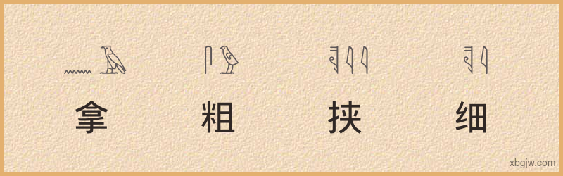 “拿粗挟细”古埃及象形文字