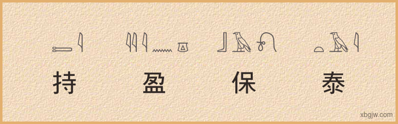 “持盈保泰”古埃及象形文字