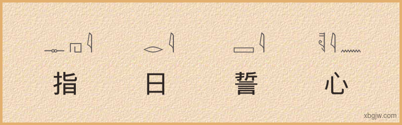 “指日誓心”古埃及象形文字