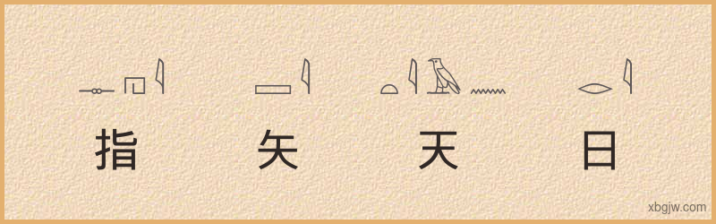 “指矢天日”古埃及象形文字