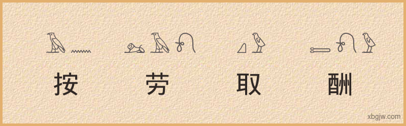 “按劳取酬”古埃及象形文字