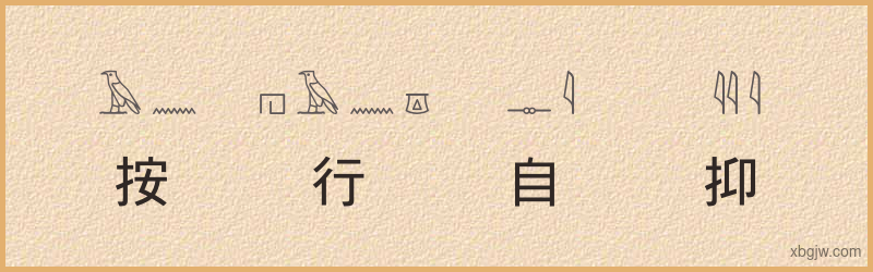 “按行自抑”古埃及象形文字