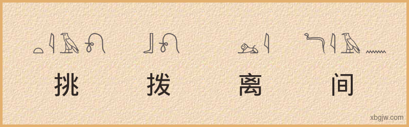 “挑拨离间”古埃及象形文字