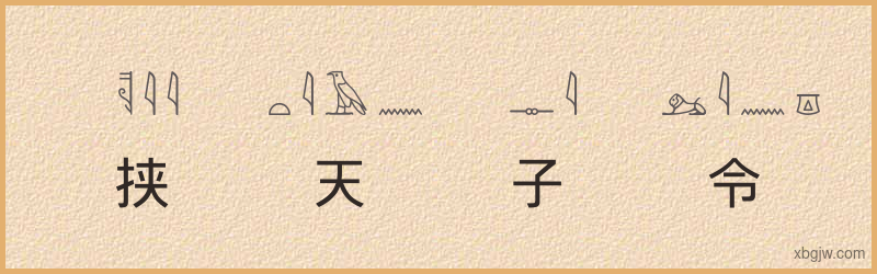 “挟天子令诸侯”古埃及象形文字