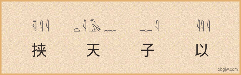 “挟天子以令天下”古埃及象形文字