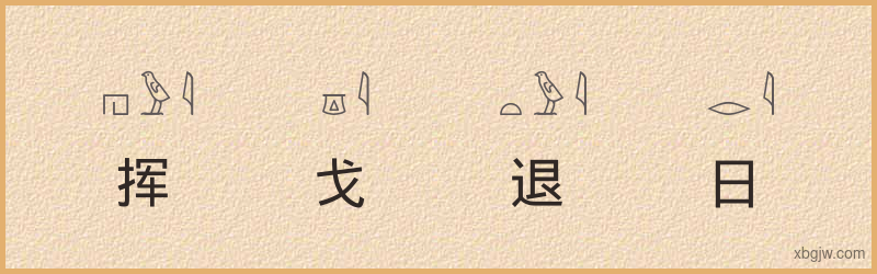 “挥戈退日”古埃及象形文字