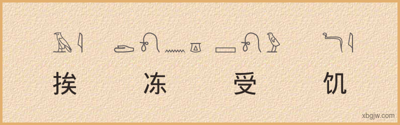 “挨冻受饥”古埃及象形文字