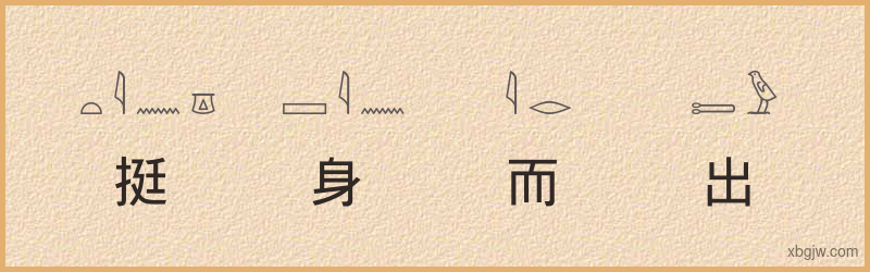 “挺身而出”古埃及象形文字