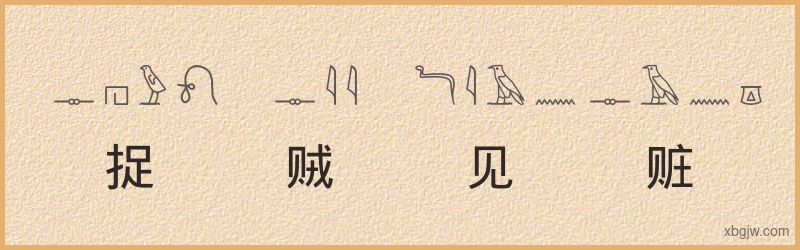 “捉贼见赃”古埃及象形文字